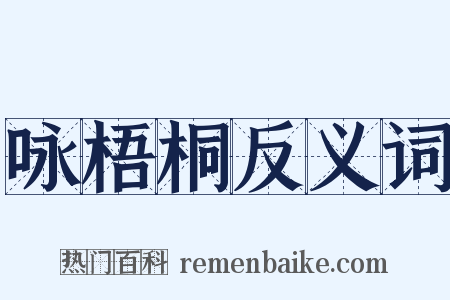 咏梧桐反义词是什么意思的图片